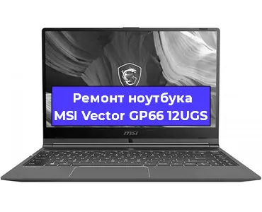 Замена жесткого диска на ноутбуке MSI Vector GP66 12UGS в Санкт-Петербурге